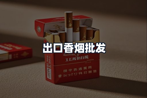 出口香烟批发