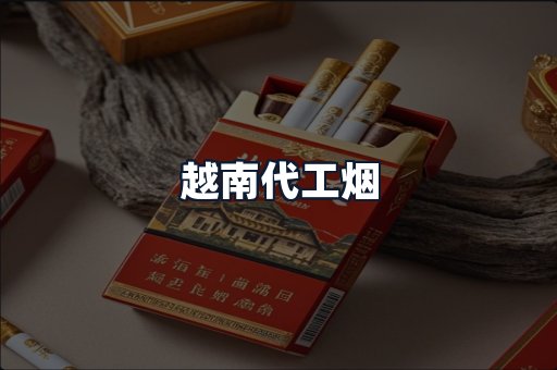 越南代工烟